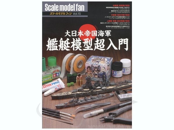 スケールモデルファン Vol.15: Scale Model fan
