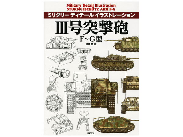ミリタリーディテールイラストレーション III号突撃砲 F/G型