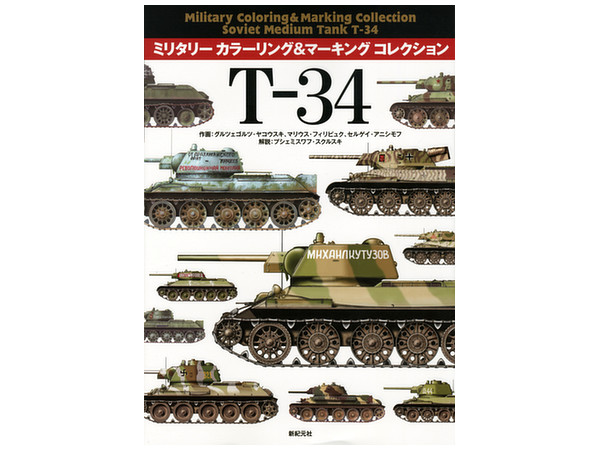 ミリタリー カラーリング & マーキング コレクション T-34/76