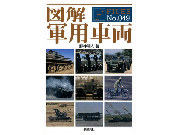 図解 軍用車輌