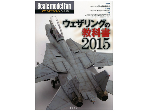 スケールモデルファン Vol.20: ウェザリングの教科書2015