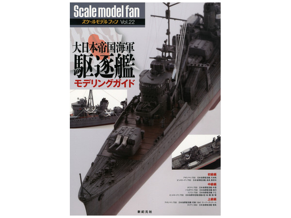 スケールモデルファン Vol.22: 大日本帝国海軍 駆逐艦模型入門