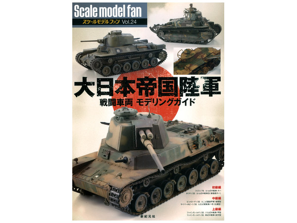 スケールモデルファン Vol.24: 大日本帝国陸軍 戦闘車両モデリングガイド