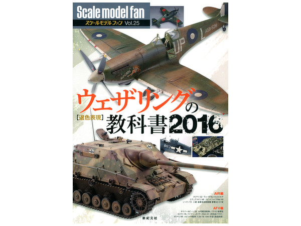 スケールモデルファン Vol.25: ウェザリングの教科書2016