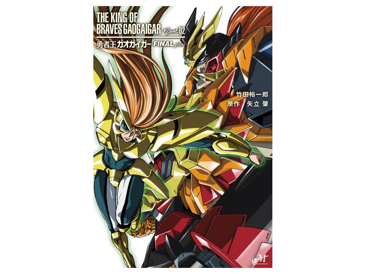 勇者王ガオガイガー #2 FINALplus