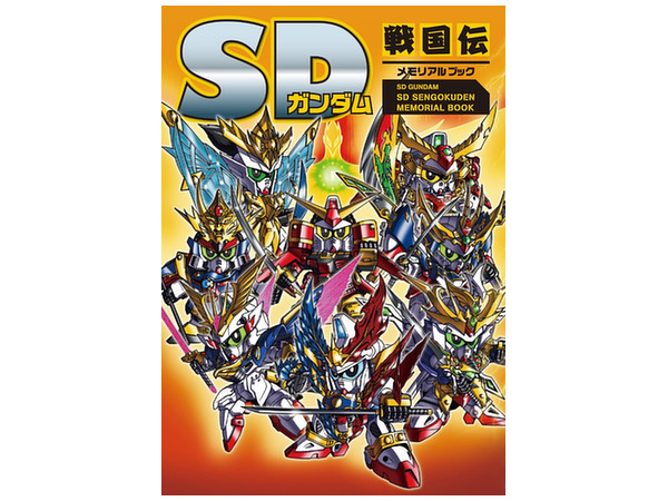 SDガンダム SD戦国伝メモリアルブック