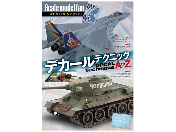 スケールモデルファン Vol.26 デカールテクニック A to Z