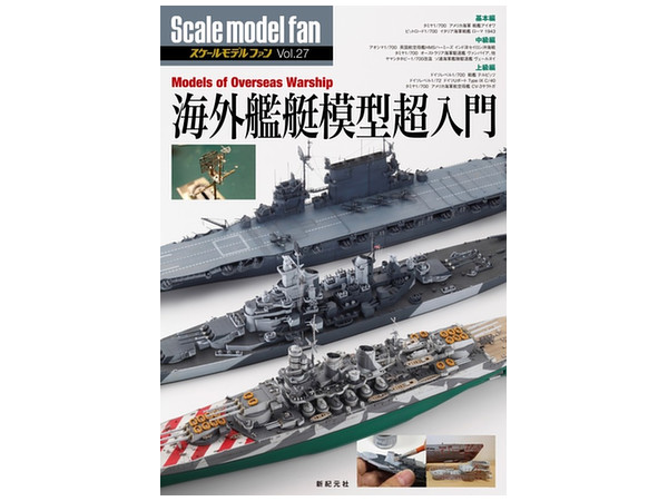 スケールモデルファン Vol.27 海外艦艇模型超入門