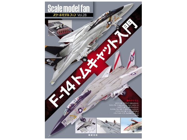 スケールモデルファン Vol.28 F-14 トムキャット入門