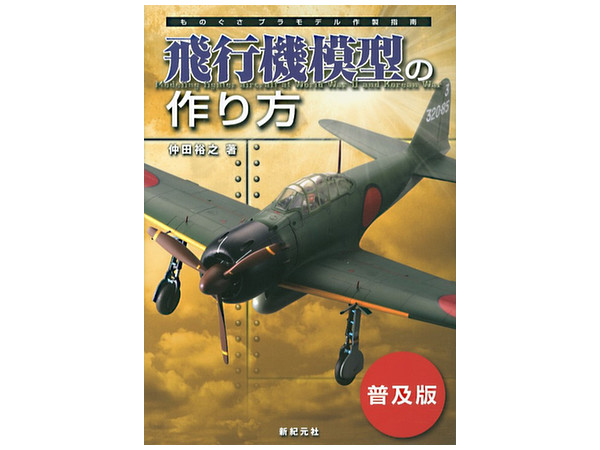 飛行機模型の作り方 (普及版)