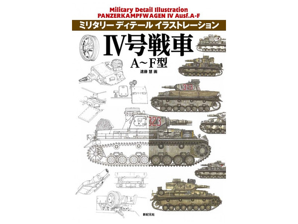 ミリタリーディテールイラストレーション IV号戦車 A-F型