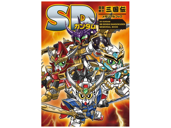 SDガンダムBB戦士三国伝 メモリアルブック