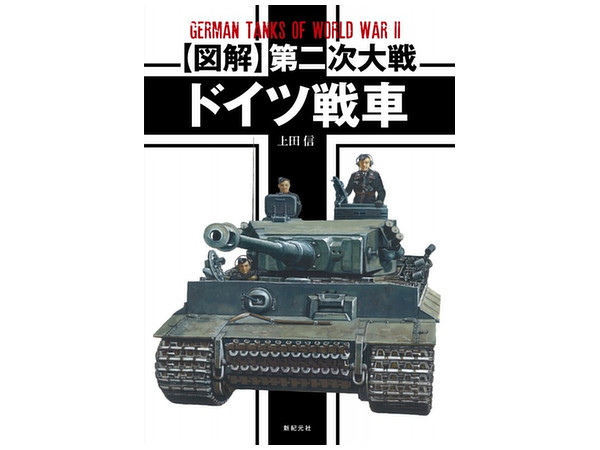 図解 第二次大戦 ドイツ戦車