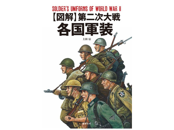 図解 第二次大戦各国軍服