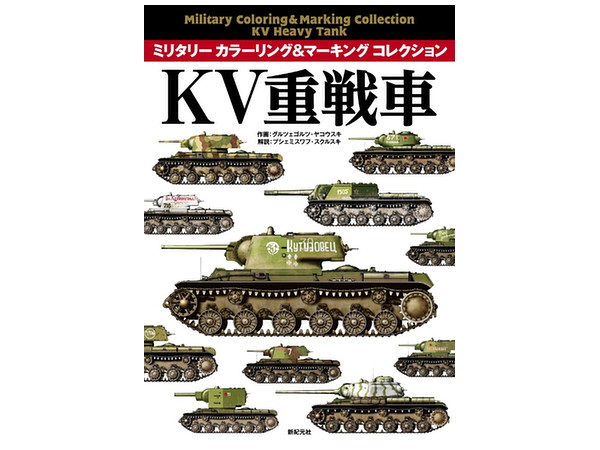 ミリタリーカラーリング&マーキングコレクション KV重戦車