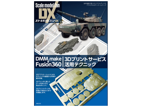 スケールモデルファンDX DMM.Make&Fusion 360 3Dプリントサービス活用テクニック