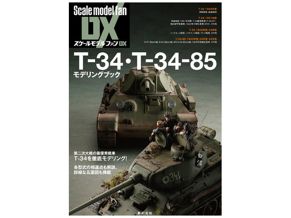 スケールモデルファンDX T-34・T-34-85 モデリングブック