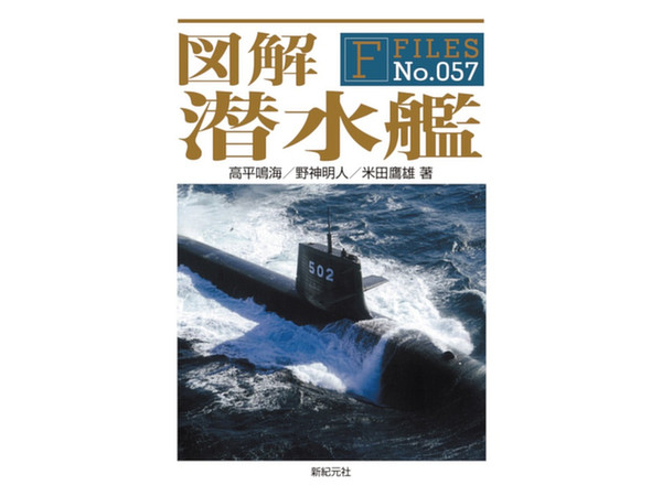 F-Files 図解 潜水艦