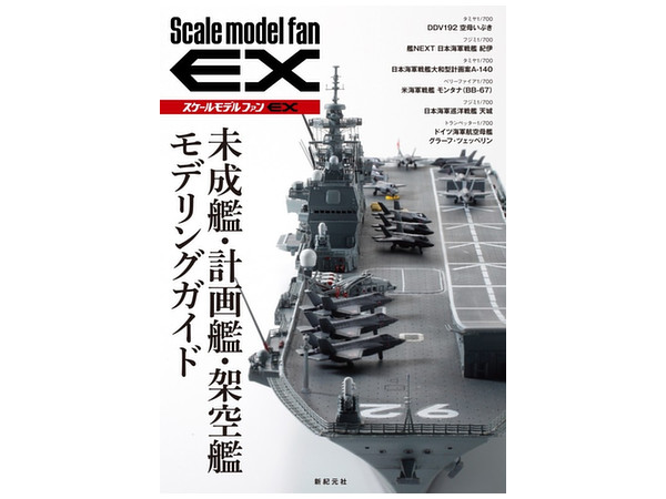スケールモデルファンEX: 未成艦・計画艦・架空艦 モデリングガイド