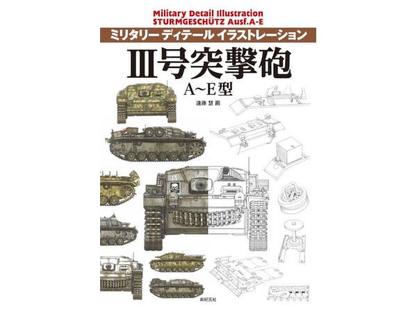 ミリタリーディテールイラストレーション III号突撃砲 A-E型