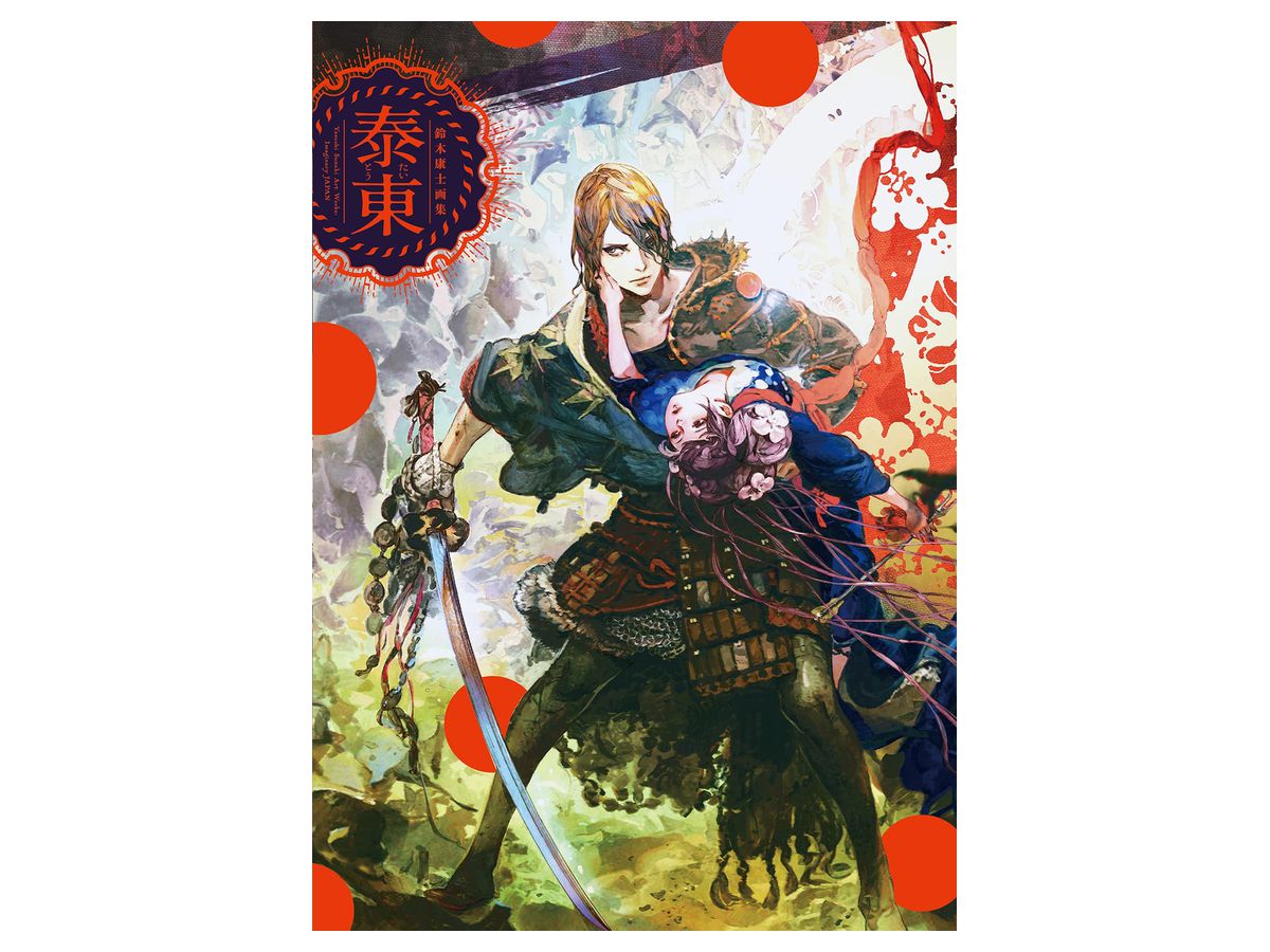 鈴木康士画集 泰東