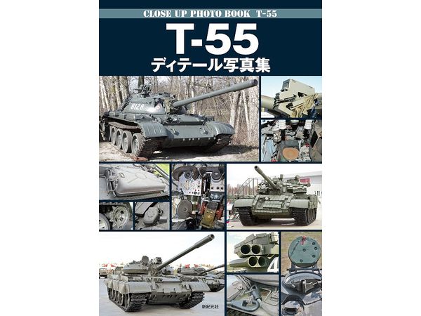 T-55 ディテール写真集