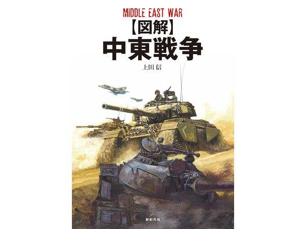 [図解] 中東戦争