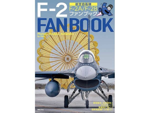 航空自衛隊 F-2ファンブック