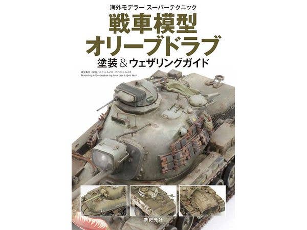 戦車模型 オリーブドラブ 塗装&ウェザリングガイド