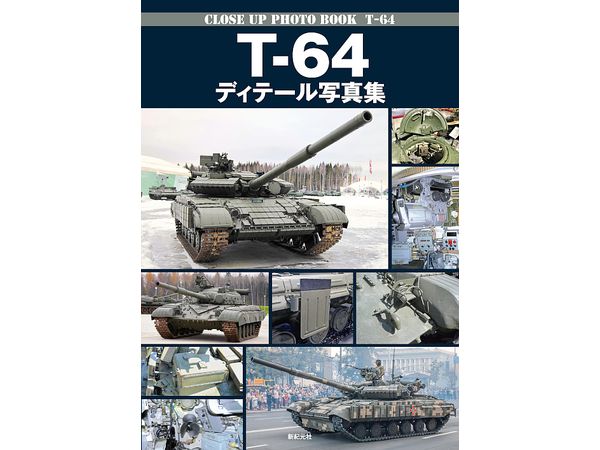 T-64 ディテール写真集