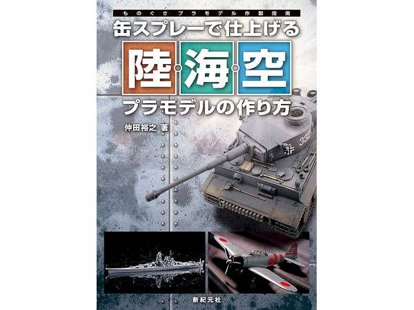 缶スプレーで仕上げる 陸・海・空プラモデルの作り方