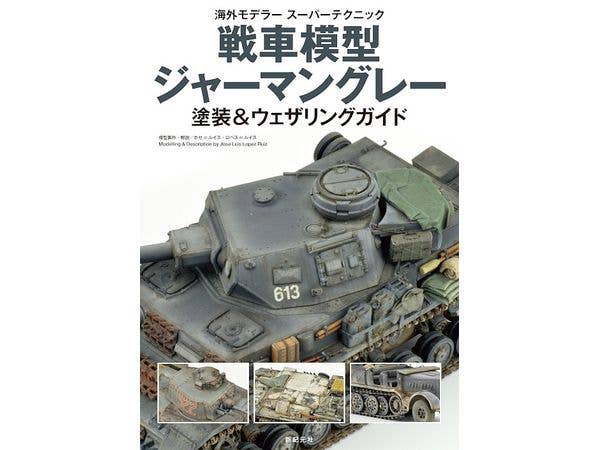 戦車模型 ジャーマングレー 塗装&ウェザリングガイド