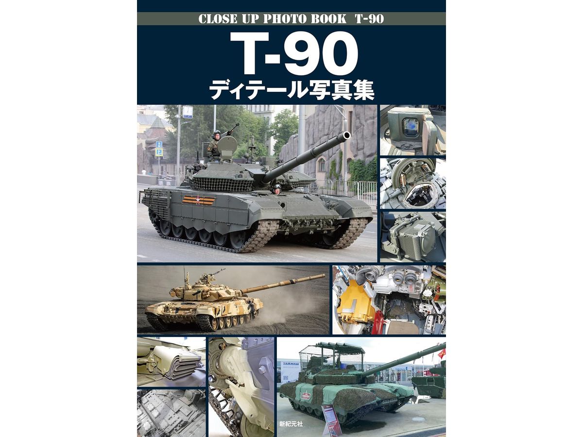 T-90 ディテール写真集