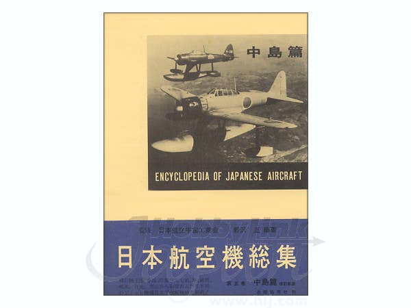 日本航空機総集　全八巻　出版共同社刊 日本航空機総集 #05: 中島編 | HLJ.co.jp