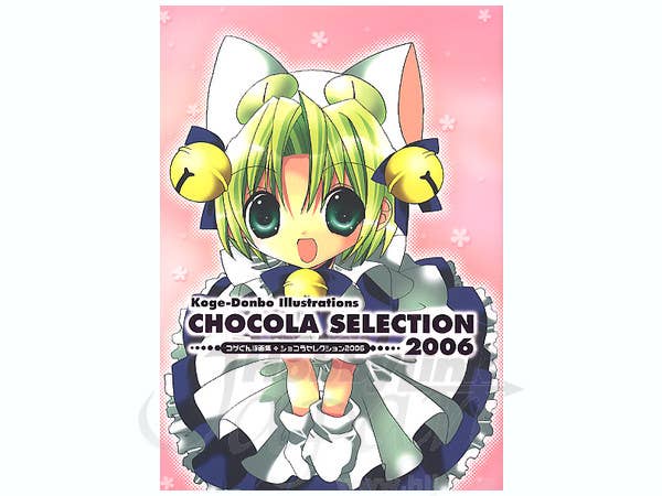 コゲとんぼ画集 CHOCOLA SELECTION 2006