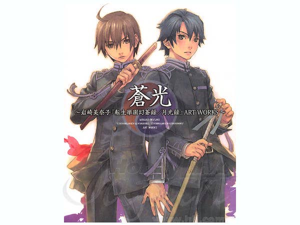 蒼光 岩崎美奈子 転生学園幻蒼録/月光録 作品集