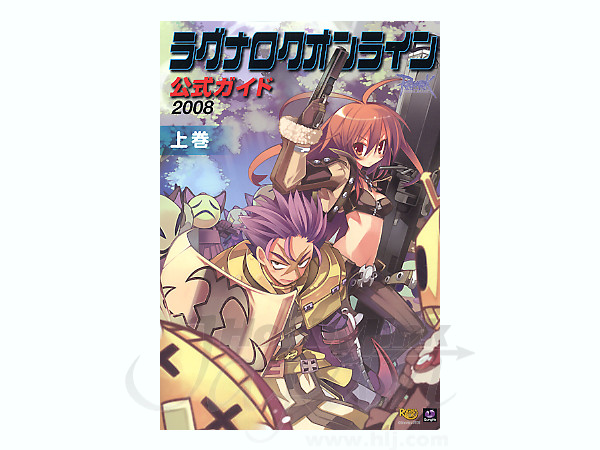 ラグナロクオンライン公式ガイド 2008 上巻