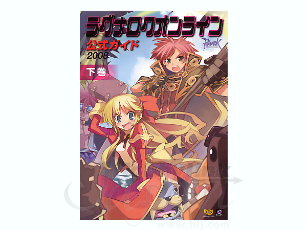 ラグナロクオンライン公式ガイド 2008 下巻