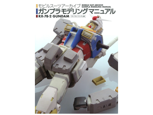 モビルスーツアーカイブ ガンプラモデリングマニュアル