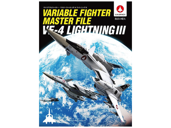 ヴァリアヴルファイターマスターファイル　VF-4 ライトニングIII