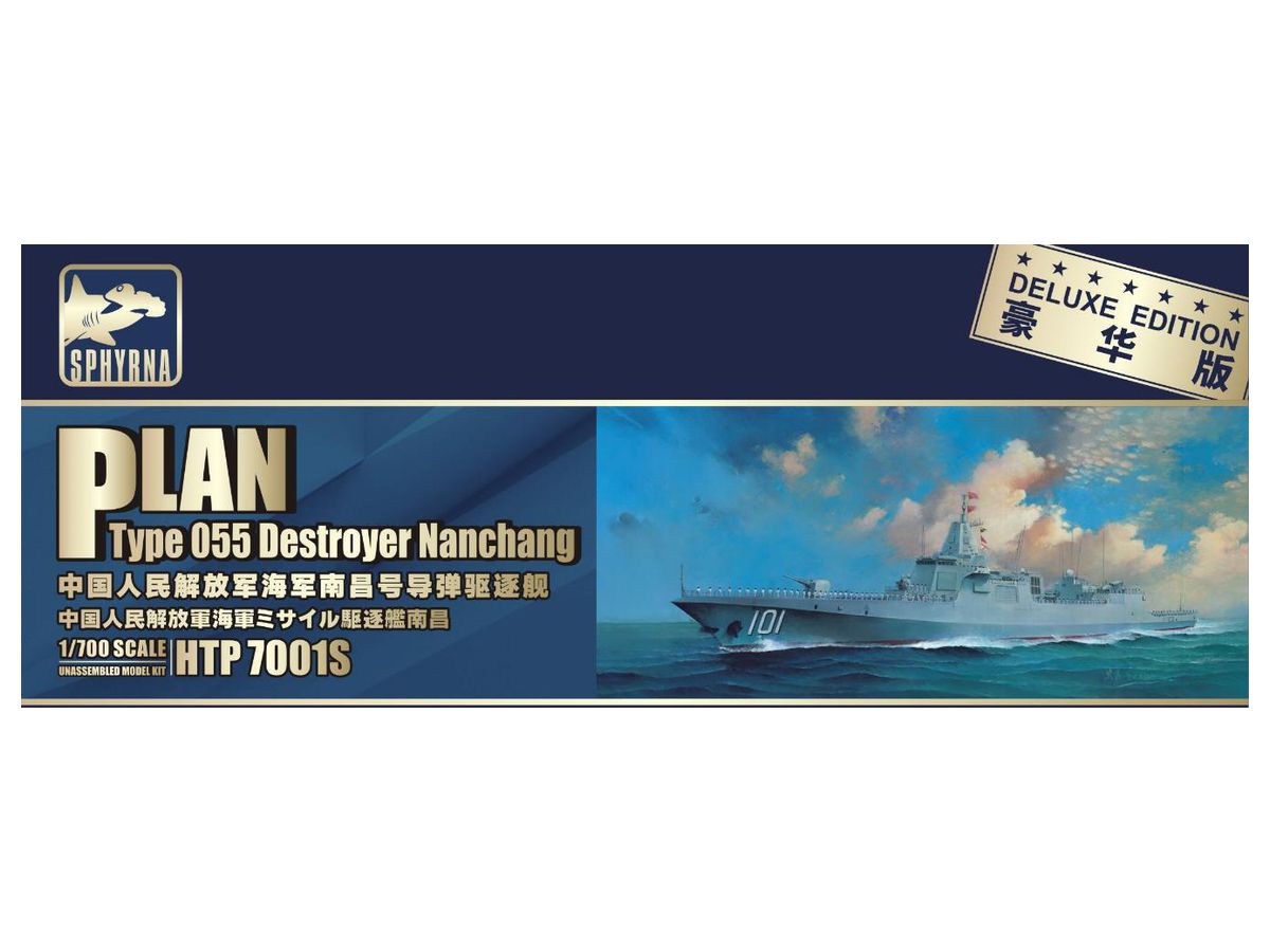 1/700 中国人民解放軍 海軍 055型 ミサイル 駆逐艦 南昌 豪華版