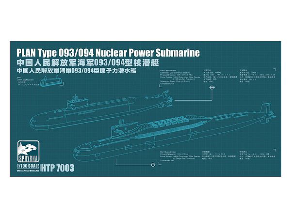 1/700 中国人民解放軍 海軍 093/094型 原子力潜水艦