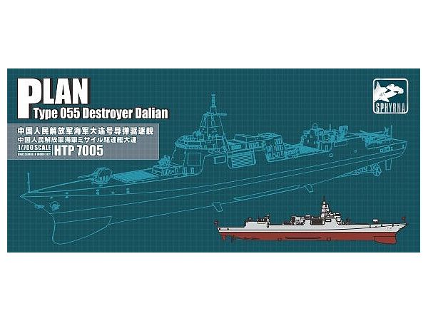 1/700 中国人民解放軍 海軍 055型ミサイル駆逐艦 大連