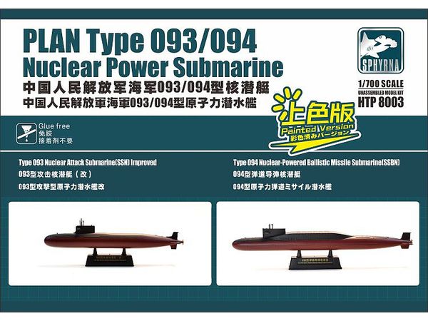 1/700 中国人民解放軍 海軍 093/094型 原子力潜水艦