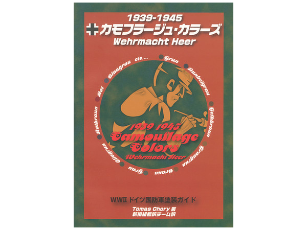 カモフラージュカラーズ 1939-1945