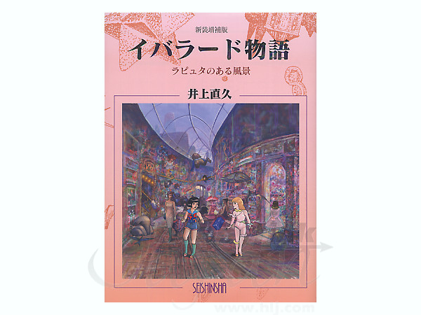 新装増補版 イバラード物語 ラピュタのある風景 井上直久