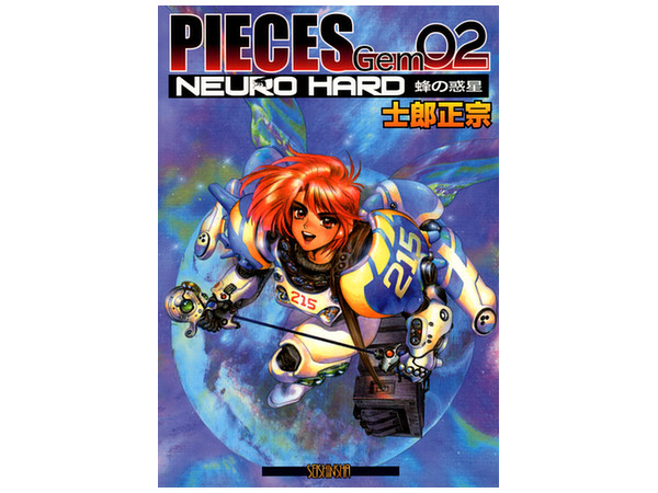 士郎正宗: PIECES Gem 02 NEURO HARD