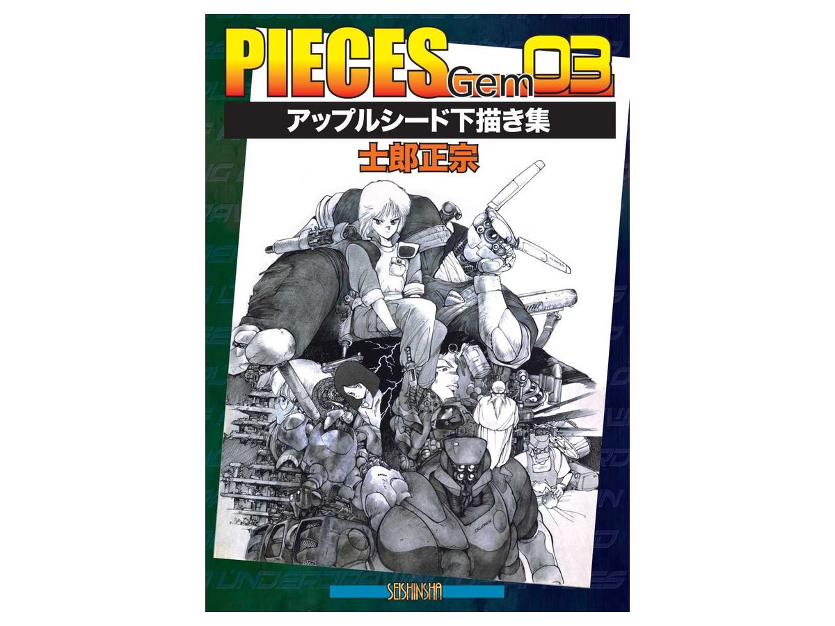 PIECES Gem 03 アップルシード下描き集