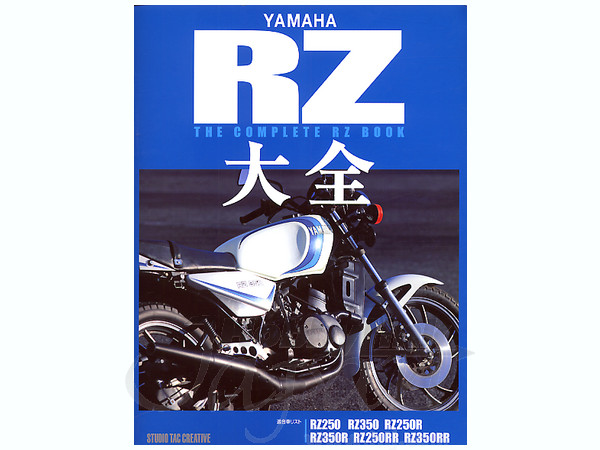 ヤマハ RZ 大全