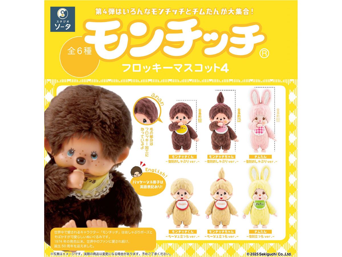 モンチッチフロッキーマスコット4 1Box 6pcs